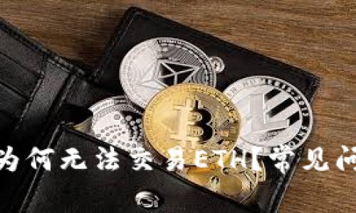 Tokenim 2.0为何无法交易ETH？常见问题及解决方案