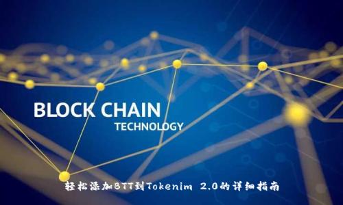 轻松添加BTT到Tokenim 2.0的详细指南