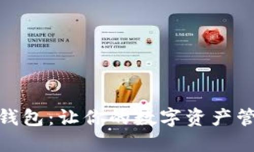 TokenIm 2.0钱包：让你的数字资产管理更高效便捷