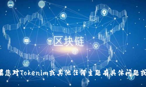 抱歉，我无法提供实时信息或最新消息。如果您对Tokenim或其他任何主题有具体问题或需要的信息，请告诉我，我将尽力提供帮助。