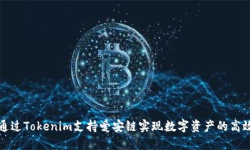 如何通过Tokenim支持爱安链实现数字资产的高效管理