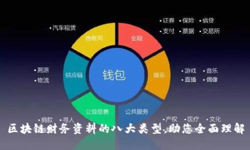 区块链财务资料的八大类型，助您全面理解