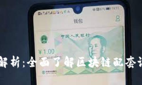 区块链基础设施全解析：全面了解区块链配套设施的类型及其作用