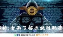 区块链基础设施全解析：全面了解区块链配套设