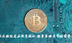 三大区块链龙头股票揭秘：投资策略与市场前景