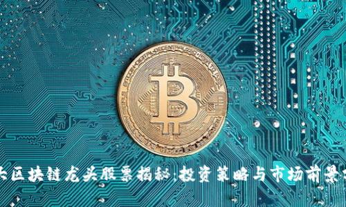 三大区块链龙头股票揭秘：投资策略与市场前景分析