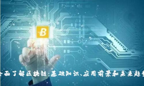 全面了解区块链：基础知识、应用前景和未来趋势