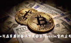 如何在苹果设备上下载安装Tokenim官网应用？