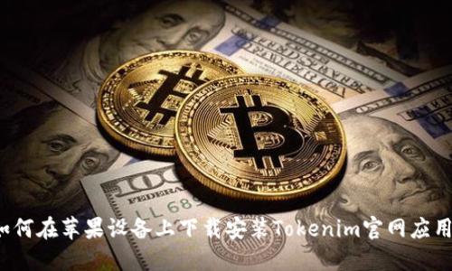 如何在苹果设备上下载安装Tokenim官网应用？