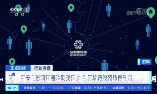 如何在苹果设备上下载安装Tokenim官网应用？