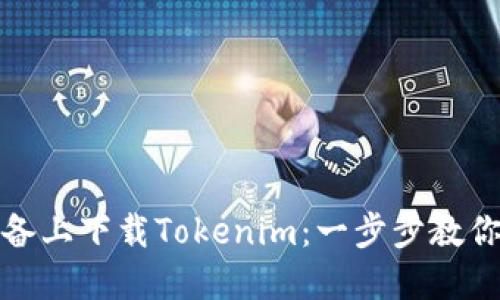 如何在苹果设备上下载Tokenim：一步步教你解决下载难题