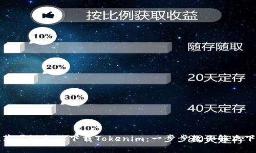 如何在苹果设备上下载Tokenim：一步步教你解决下载难题