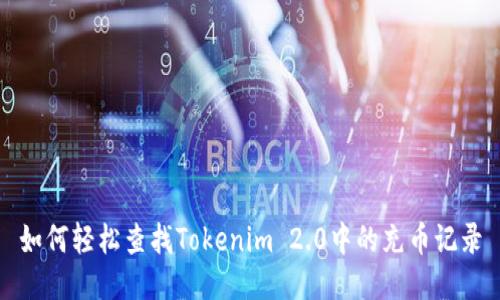 如何轻松查找Tokenim 2.0中的充币记录