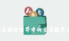 2023年区块链世界中的主要数字币全解析