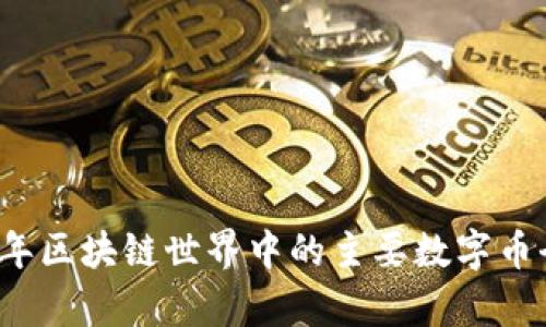 2023年区块链世界中的主要数字币全解析