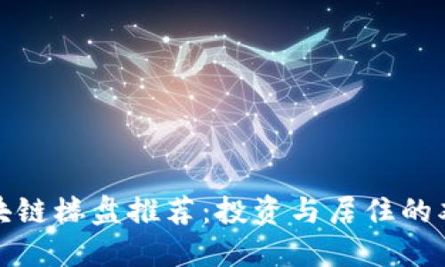 深圳区块链楼盘推荐：投资与居住的双重选择