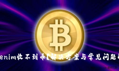Tokenim收不到币？解决方案与常见问题解答