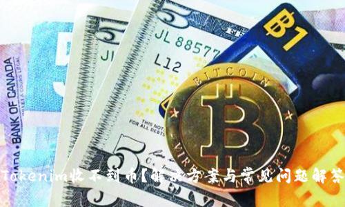 Tokenim收不到币？解决方案与常见问题解答