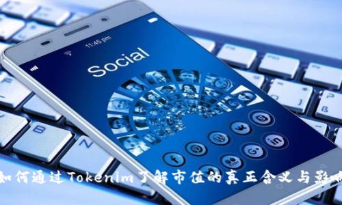 如何通过Tokenim了解市值的真正含义与影响