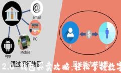 Tokenim 2.0 钱包买卖攻略：轻松掌握数字资产交易