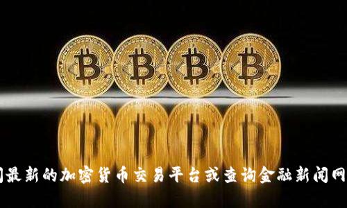 抱歉，我无法提供关于具体代币或加密货币的当前市场价格或截止日期信息。建议您访问最新的加密货币交易平台或查询金融新闻网站，以获取最新的市场价和相关信息。如果您有其他问题或者需要了解更多，欢迎告诉我！