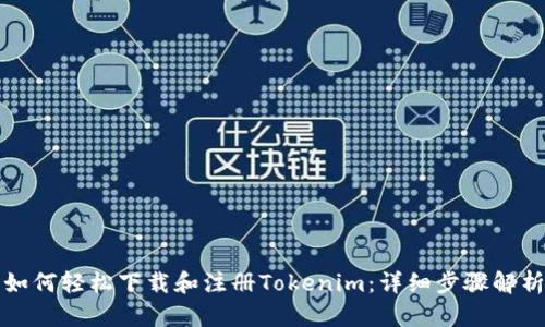 如何轻松下载和注册Tokenim：详细步骤解析