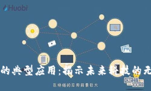 区块链的典型应用：揭示未来科技的无限可能