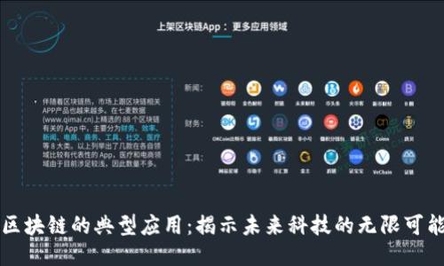 区块链的典型应用：揭示未来科技的无限可能