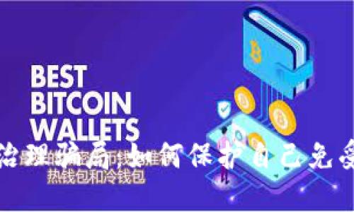 揭穿区块链治理骗局：如何保护自己免受欺诈的侵害