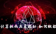 区块链与计算机的关系揭秘：如何赋能未来科技