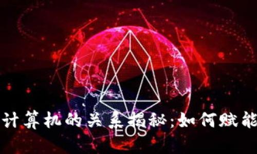 区块链与计算机的关系揭秘：如何赋能未来科技