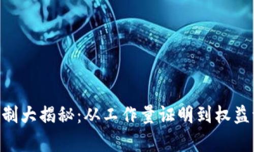 区块链的生产机制大揭秘：从工作量证明到权益证明，全方位解析
