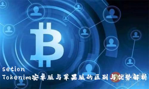 setion
Tokenim安卓版与苹果版的区别与优势解析