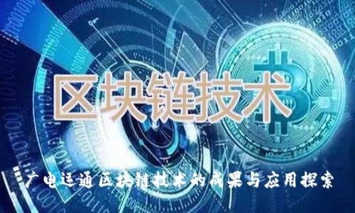 广电运通区块链技术的成果与应用探索