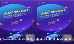 轻松理解Tokenim合约钱包：安全性与便利性如何完