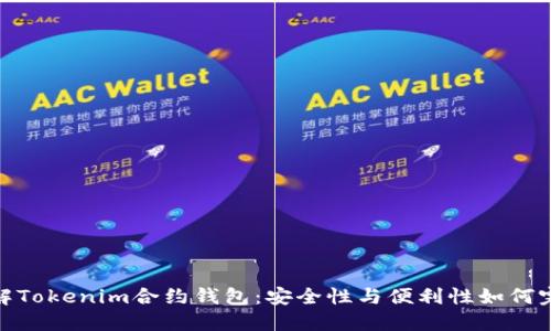 轻松理解Tokenim合约钱包：安全性与便利性如何完美结合