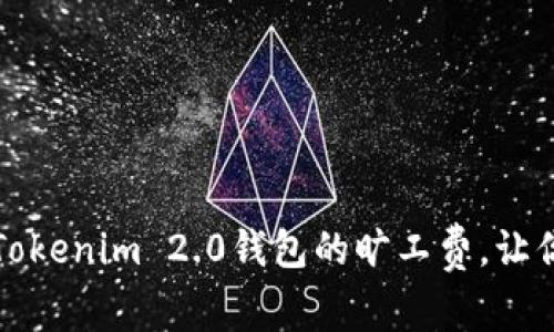 如何有效设置Tokenim 2.0钱包的旷工费，让你的交易更顺畅