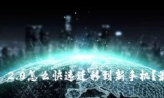 Tokenim 2.0怎么快速迁移到新手机？最全指南！