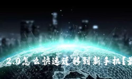 Tokenim 2.0怎么快速迁移到新手机？最全指南！
