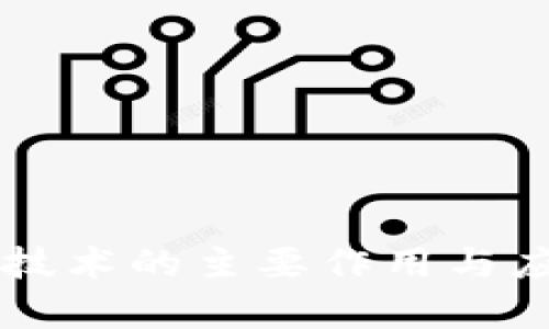 区块链技术的主要作用与应用解析