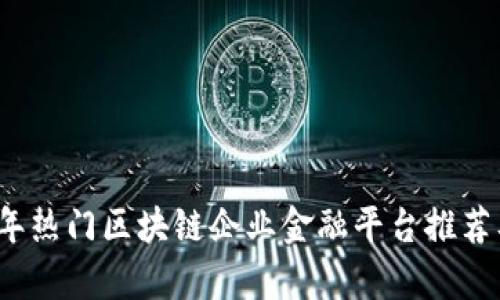 2023年热门区块链企业金融平台推荐及分析