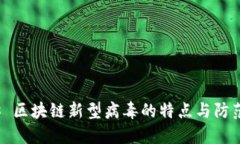### 区块链新型病毒的特点与防范措施
