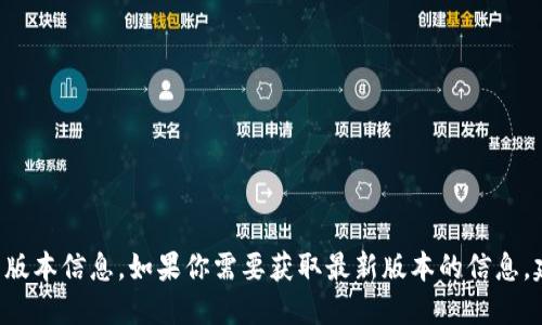 截至我最后的知识截止日期在2023年10月，我无法提供特定的“tokenim2.0”的最新版本信息。如果你需要获取最新版本的信息，建议访问官方网站或相关开发社区的更新信息。这将确保你获得最新和最准确的数据。