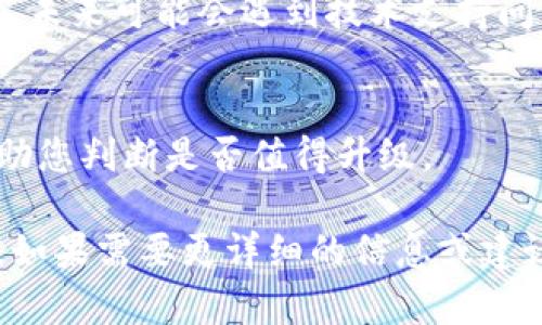关于是否可以不升级到TokenIM 2.0.2版本，这主要取决于您当前的需求以及已知的版本中的bug修复和功能提升。以下是一些考虑因素：

### 1. 当前版本的稳定性
如果您目前使用的版本功能稳定且满足您的需求，可以考虑暂时不升级。但请注意，使用旧版本可能会面临安全风险和兼容性问题。

### 2. 新版本的更新内容
查阅2.0.2版本的更新日志，了解该版本的修复内容和新增特性。如果新版本能解决您目前遇到的痛点或提供了新的重要功能，升级可能是值得的。

### 3. 兼容性和支持
许多软件在更新后，会停止对旧版本的支持。如果您不升级，未来可能会遇到技术支持问题或者与其他新软件不兼容的情况。

### 4. 社区反馈
参考社区或用户论坛中其他用户对新版本的反馈，可以帮助您判断是否值得升级。

总之，升级与否主要依据您当前的需求和对新版本的期望。如果需要更详细的信息或建议，建议参考相关文档或咨询技术支持团队。