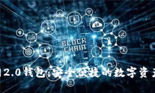 Tokenim官网2.0钱包：安全便捷的数字资产管理新选择
