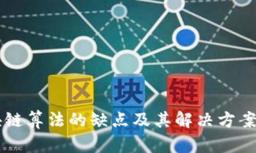 区块链算法的缺点及其解决方案分析