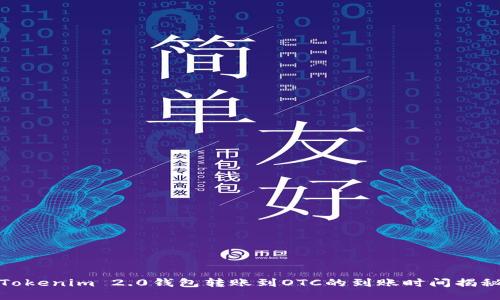 Tokenim 2.0钱包转账到OTC的到账时间揭秘