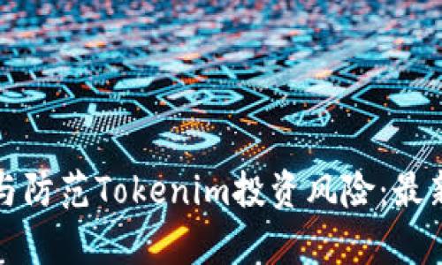如何全面识别与防范Tokenim投资风险：最新检测报告分析