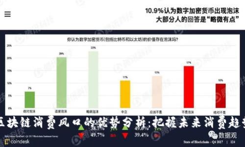 区块链消费风口的优势分析：把握未来消费趋势