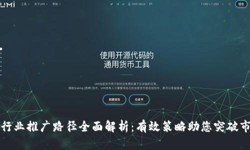 区块链行业推广路径全面解析：有效策略助您突破市场瓶颈